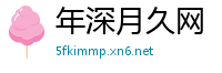 年深月久网